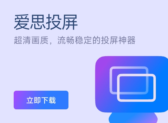 爱思投屏高清低延迟版下载