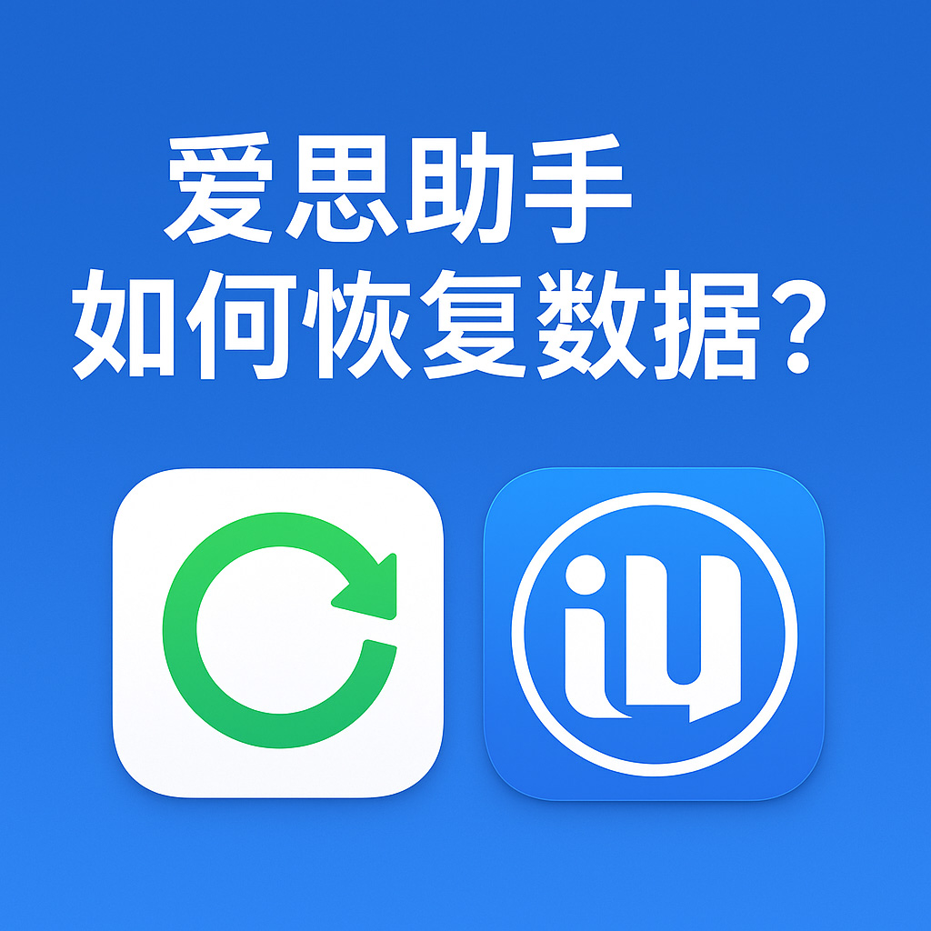 爱思助手怎么解决iPhone无法使用AirDrop？