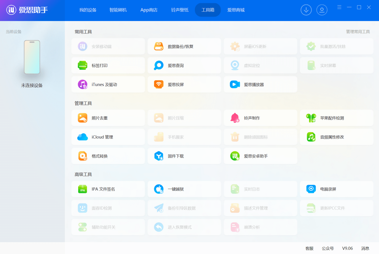 爱思助手怎么修复iPhone无法使用手电筒?