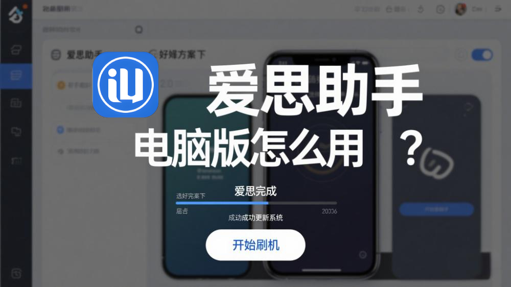 爱思助手怎么解决iPhone无法调节音量？