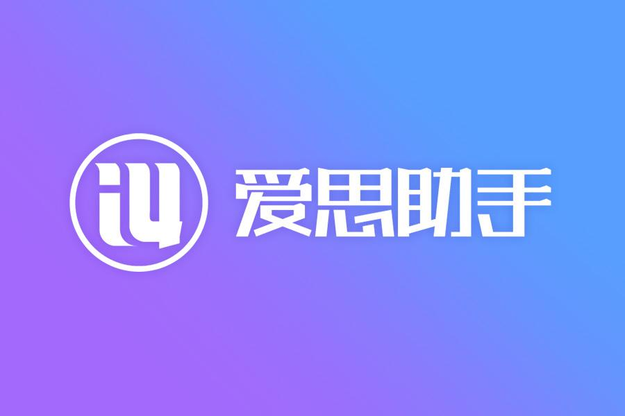 爱思助手怎么检测iPhone的闪光灯功能？